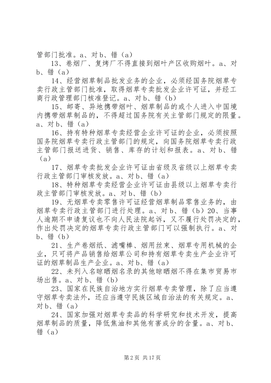 2024年政治工作考试判断题库_第2页