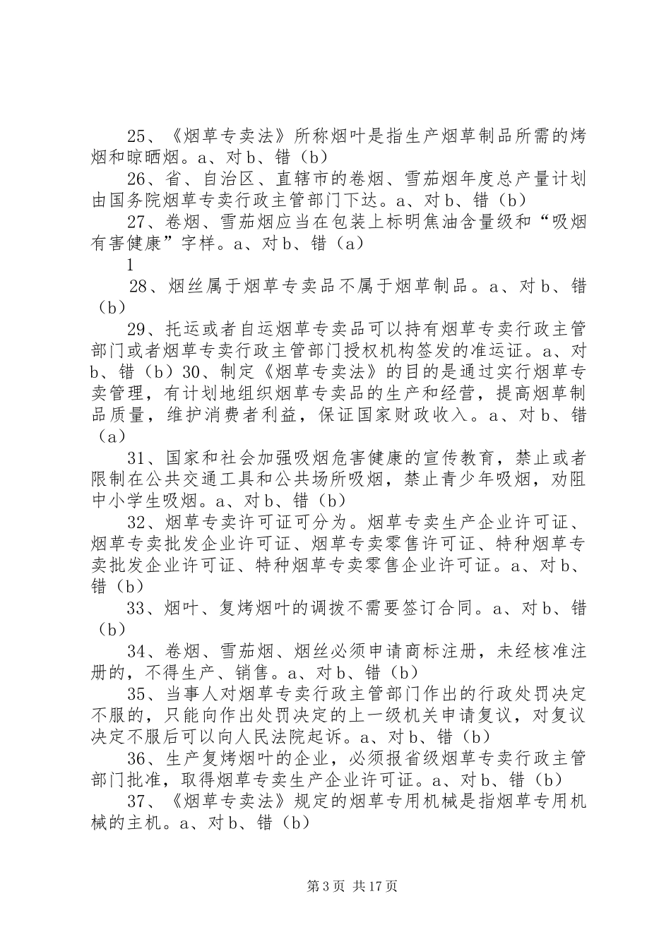 2024年政治工作考试判断题库_第3页