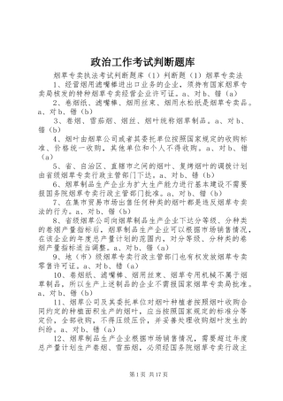 2024年政治工作考试判断题库