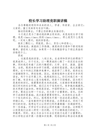 2024年校长学习助理竞职演讲稿