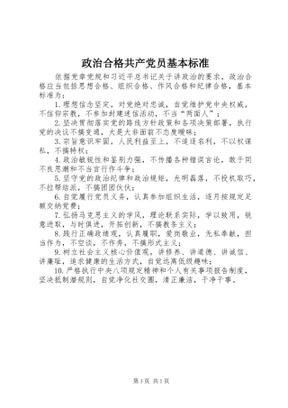 2024年政治合格共产党员基本标准