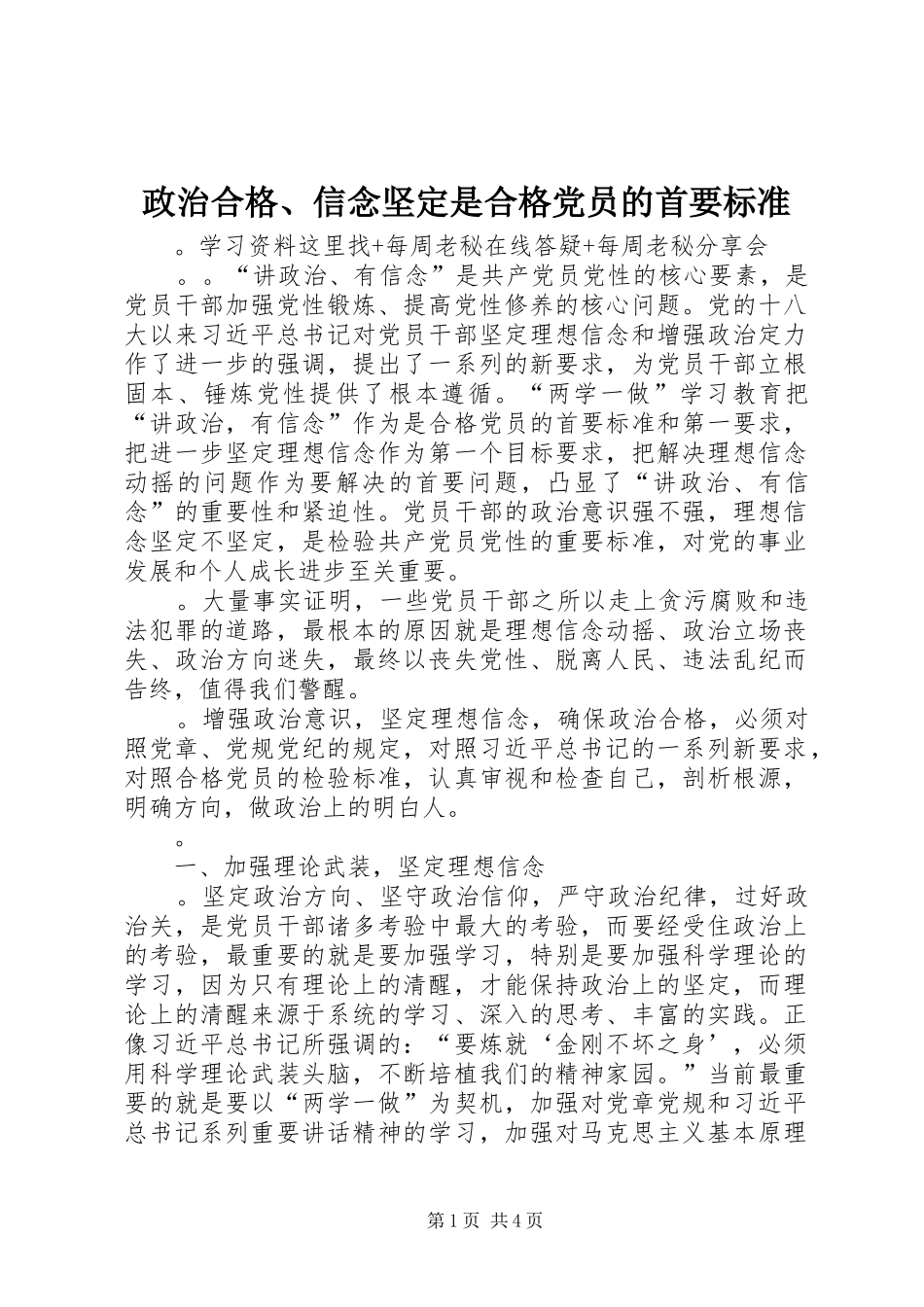 2024年政治合格信念坚定是合格党员的首要标准_第1页