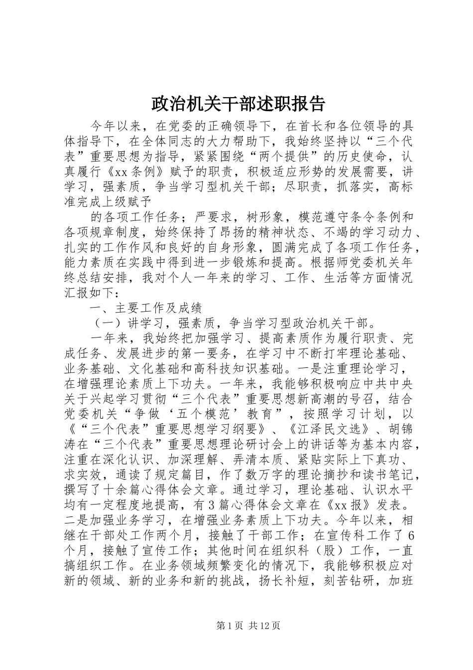 2024年政治机关干部述职报告_第1页