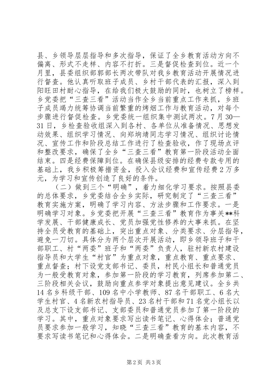 2024年乡镇三查三看教育活动总结_第2页