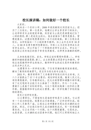 2024年校长演讲稿如何做好一个校长