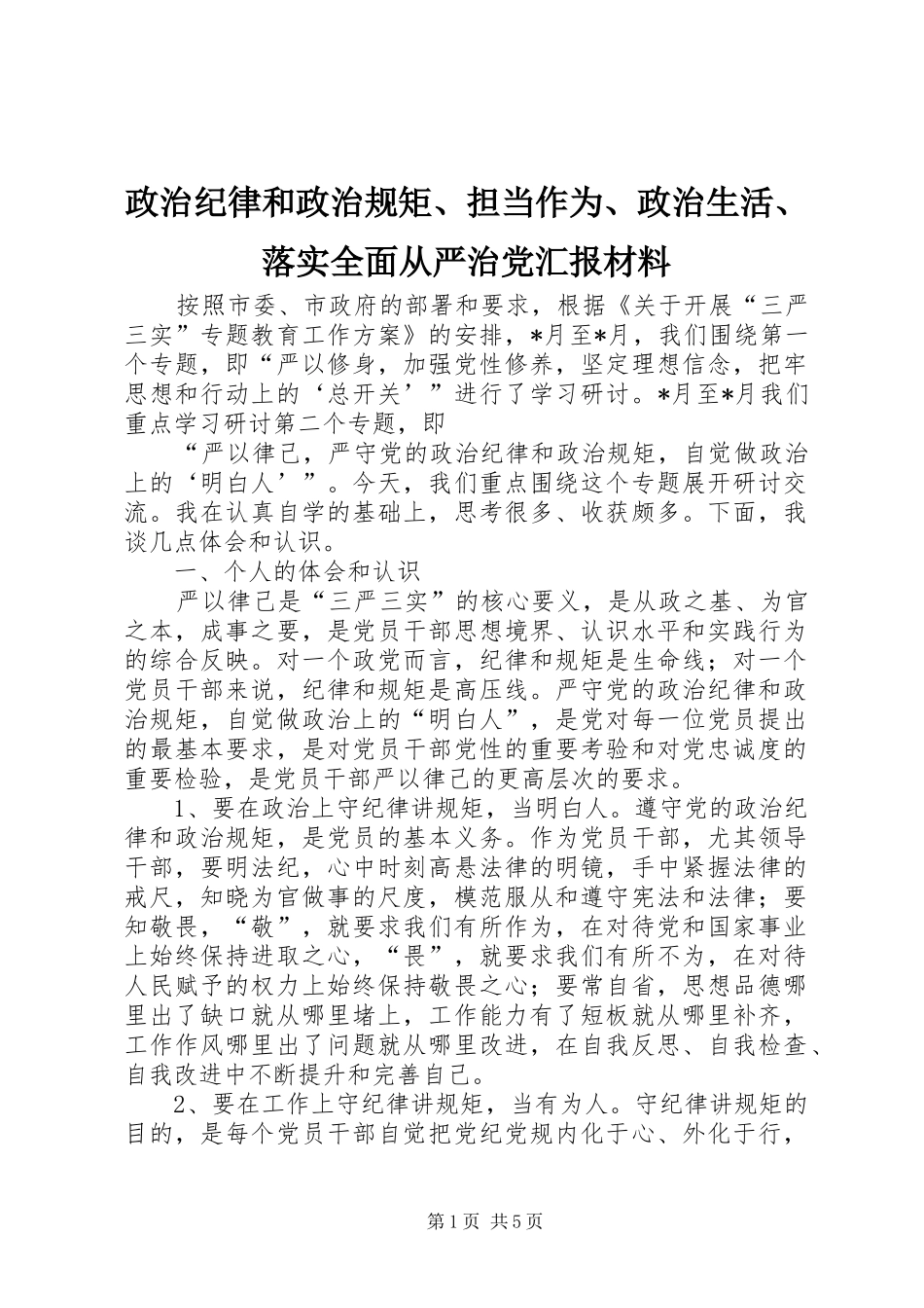 2024年政治纪律和政治规矩担当作为政治生活落实全面从严治党汇报材料_第1页