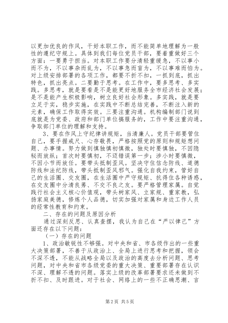 2024年政治纪律和政治规矩担当作为政治生活落实全面从严治党汇报材料_第2页