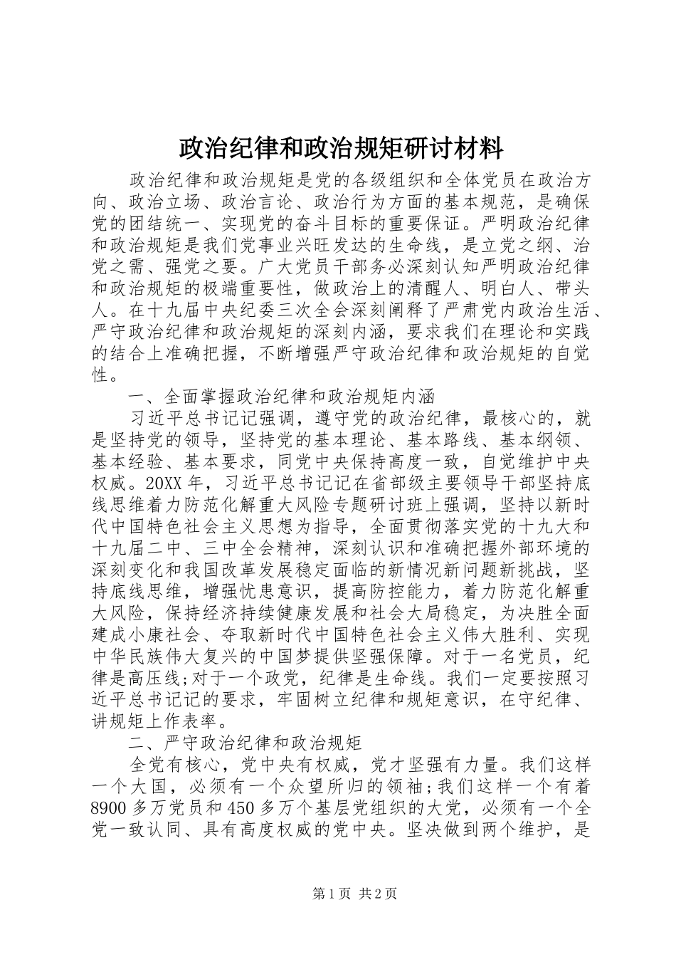 2024年政治纪律和政治规矩研讨材料_第1页