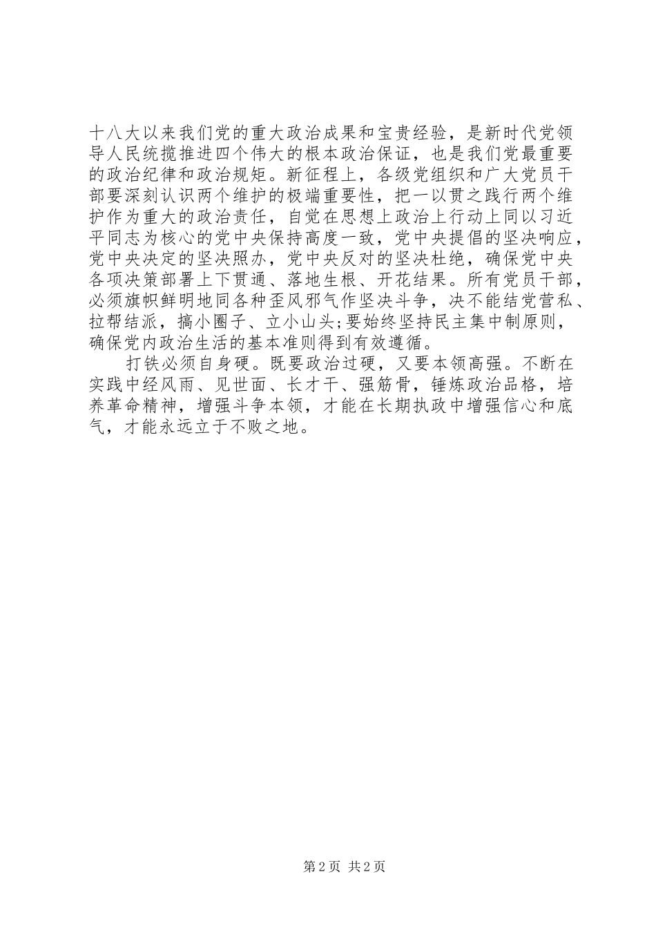 2024年政治纪律和政治规矩研讨材料_第2页