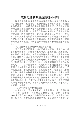 2024年政治纪律和政治规矩研讨材料