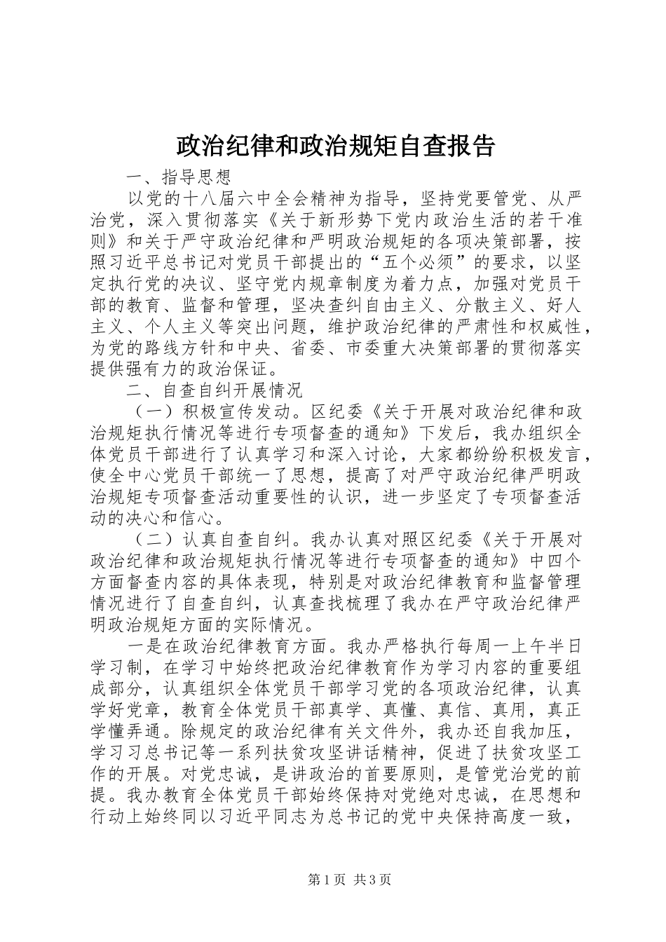 2024年政治纪律和政治规矩自查报告_第1页
