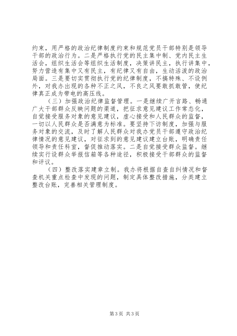 2024年政治纪律和政治规矩自查报告_第3页