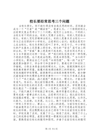 2024年校长要经常思考三个问题