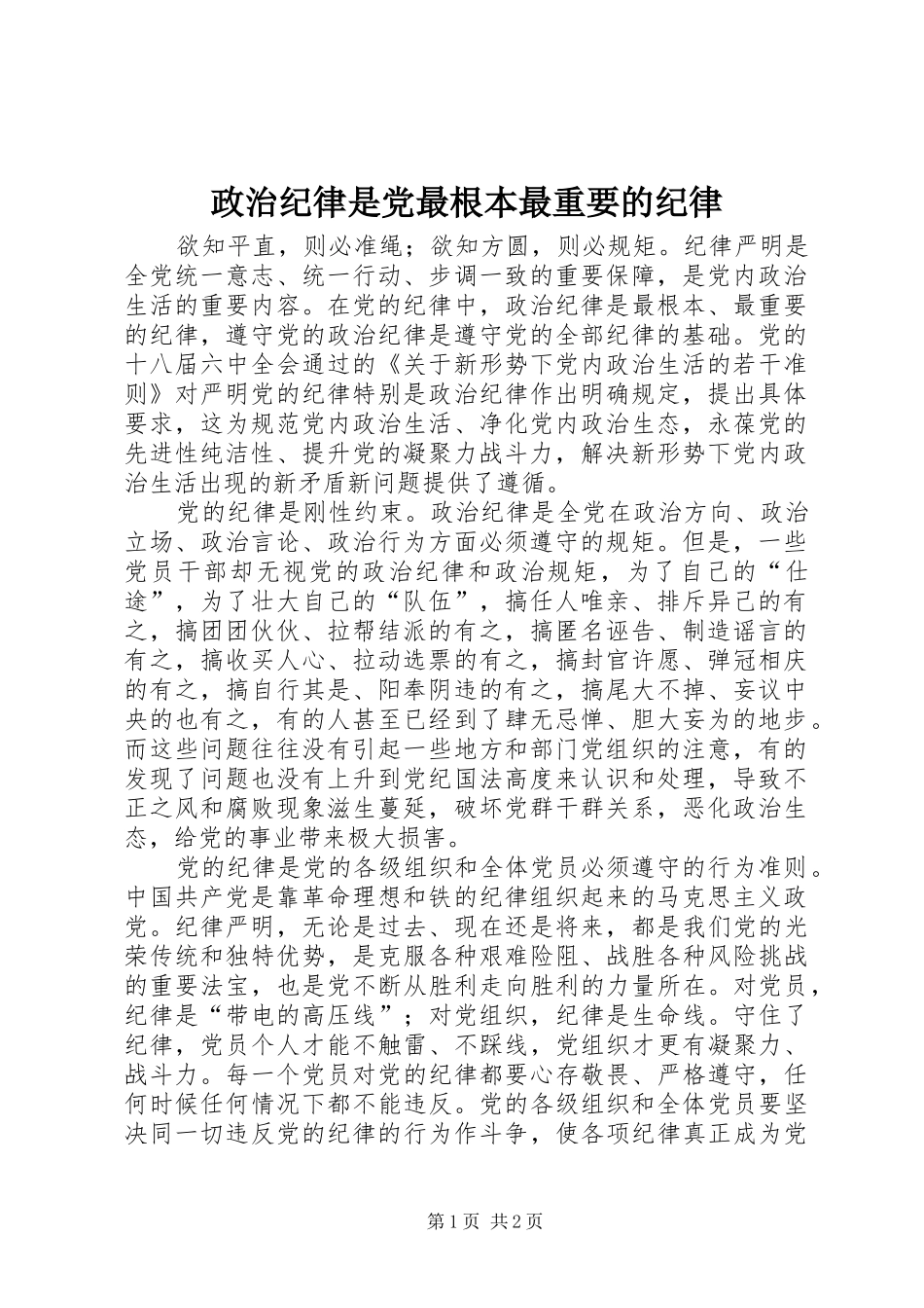2024年政治纪律是党最根本最重要的纪律_第1页