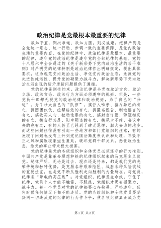 2024年政治纪律是党最根本最重要的纪律