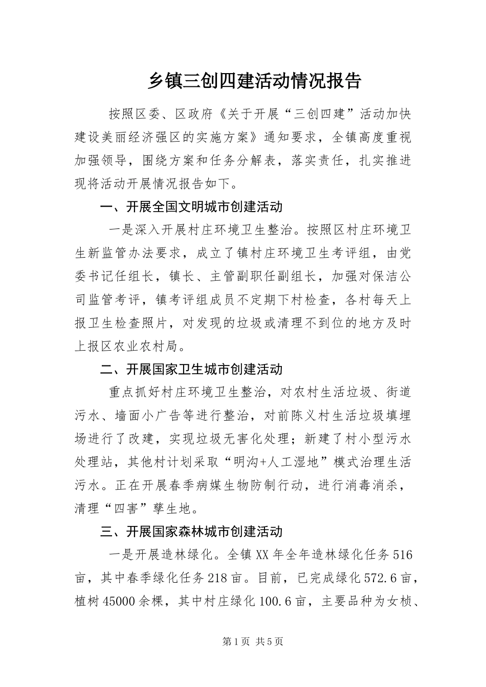 2024年乡镇三创四建活动情况报告_第1页