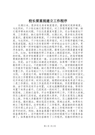 2024年校长要重视建立工作程序