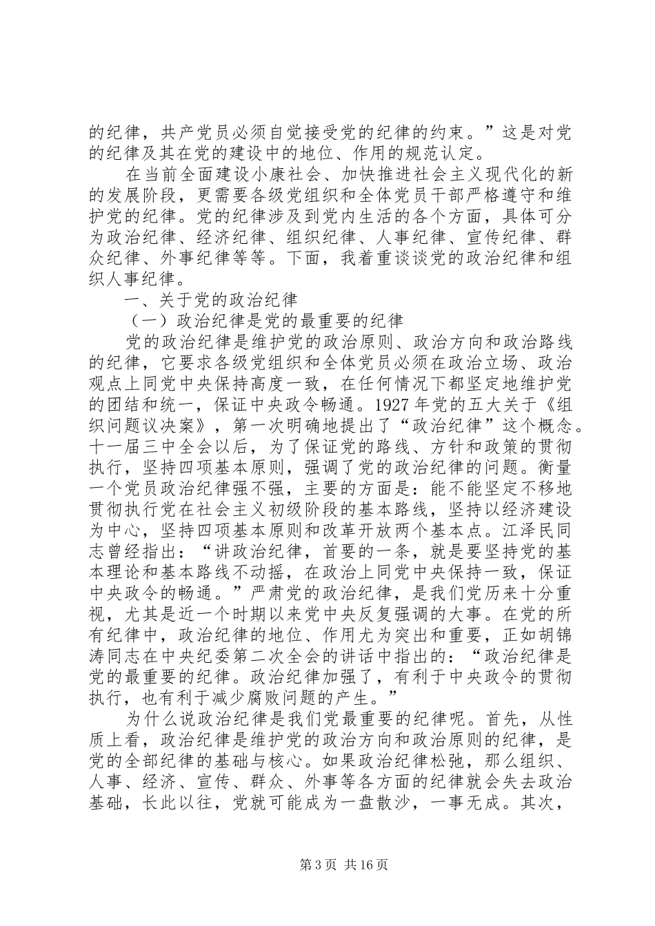 2024年政治纪律组织纪律财经纪律_第3页