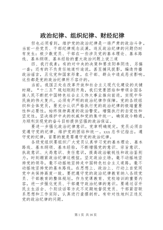 2024年政治纪律组织纪律财经纪律