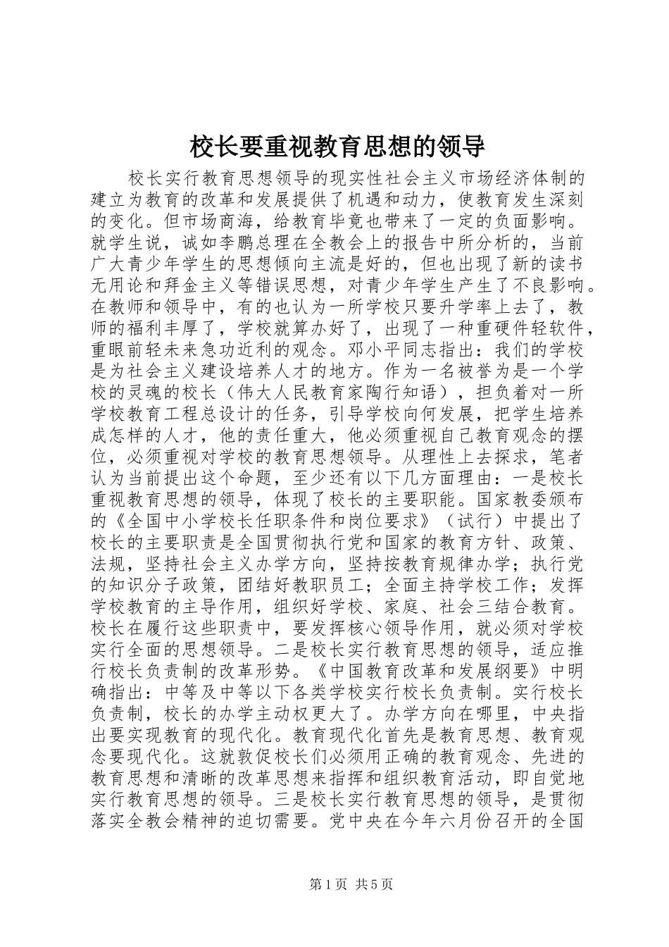 2024年校长要重视教育思想的领导_第1页