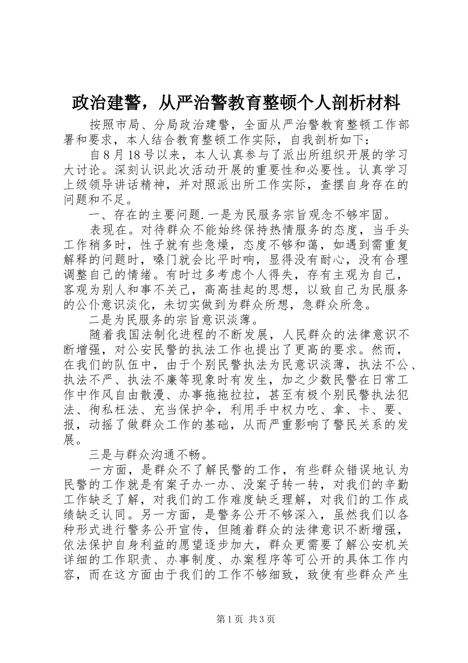 2024年政治建警，从严治警教育整顿个人剖析材料_第1页