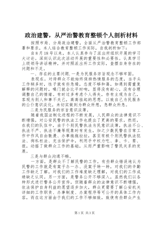 2024年政治建警，从严治警教育整顿个人剖析材料