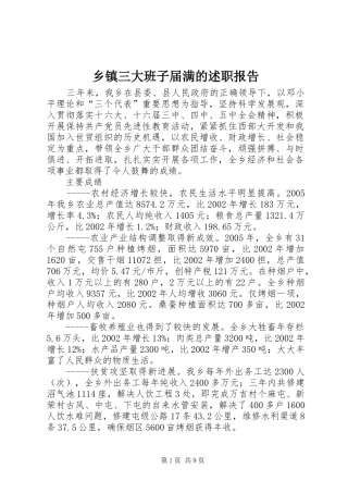 2024年乡镇三大班子届满的述职报告