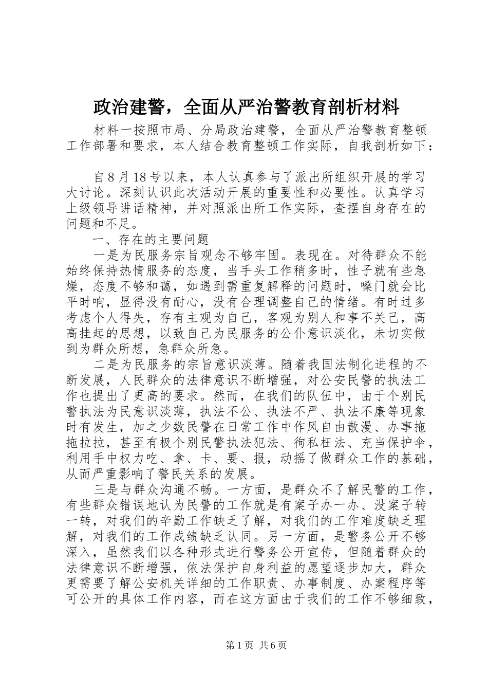 2024年政治建警，全面从严治警教育剖析材料_第1页