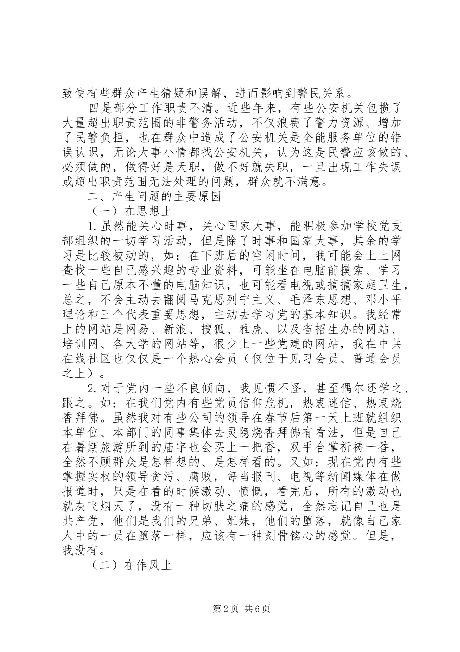 2024年政治建警，全面从严治警教育剖析材料_第2页