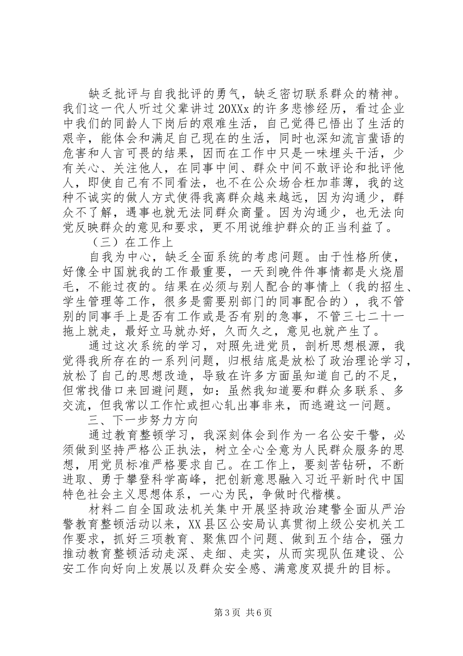 2024年政治建警，全面从严治警教育剖析材料_第3页