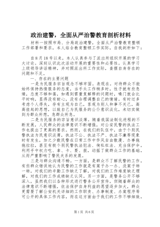 2024年政治建警，全面从严治警教育剖析材料