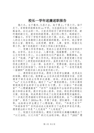 2024年校长一学年述廉述职报告