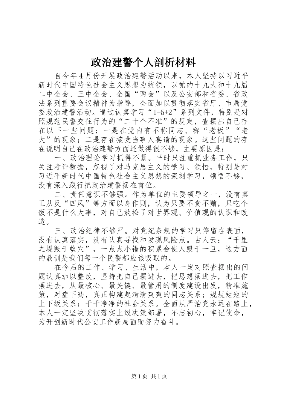 2024年政治建警个人剖析材料_第1页