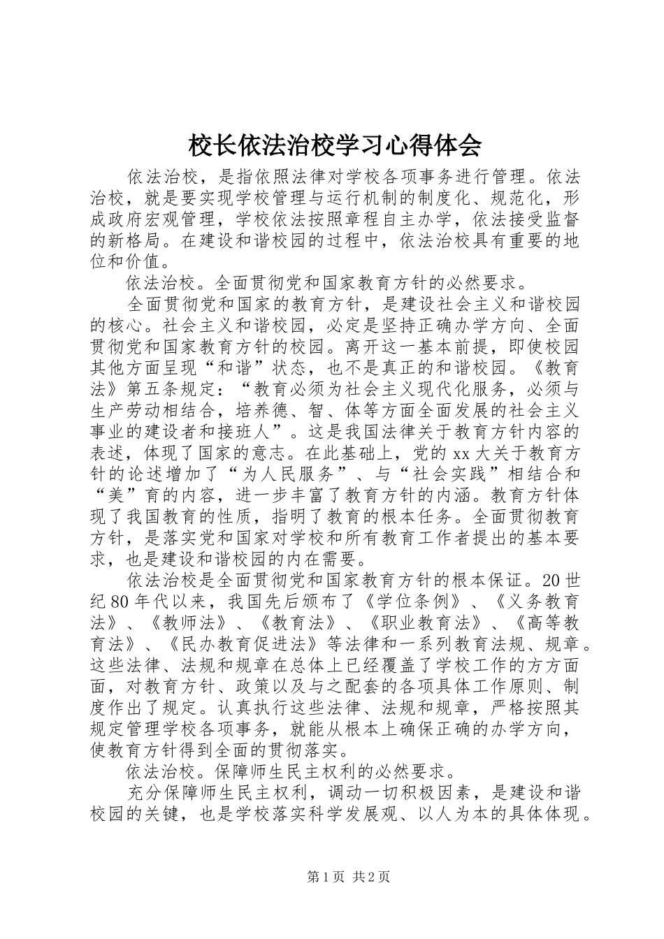 2024年校长依法治校学习心得体会_第1页