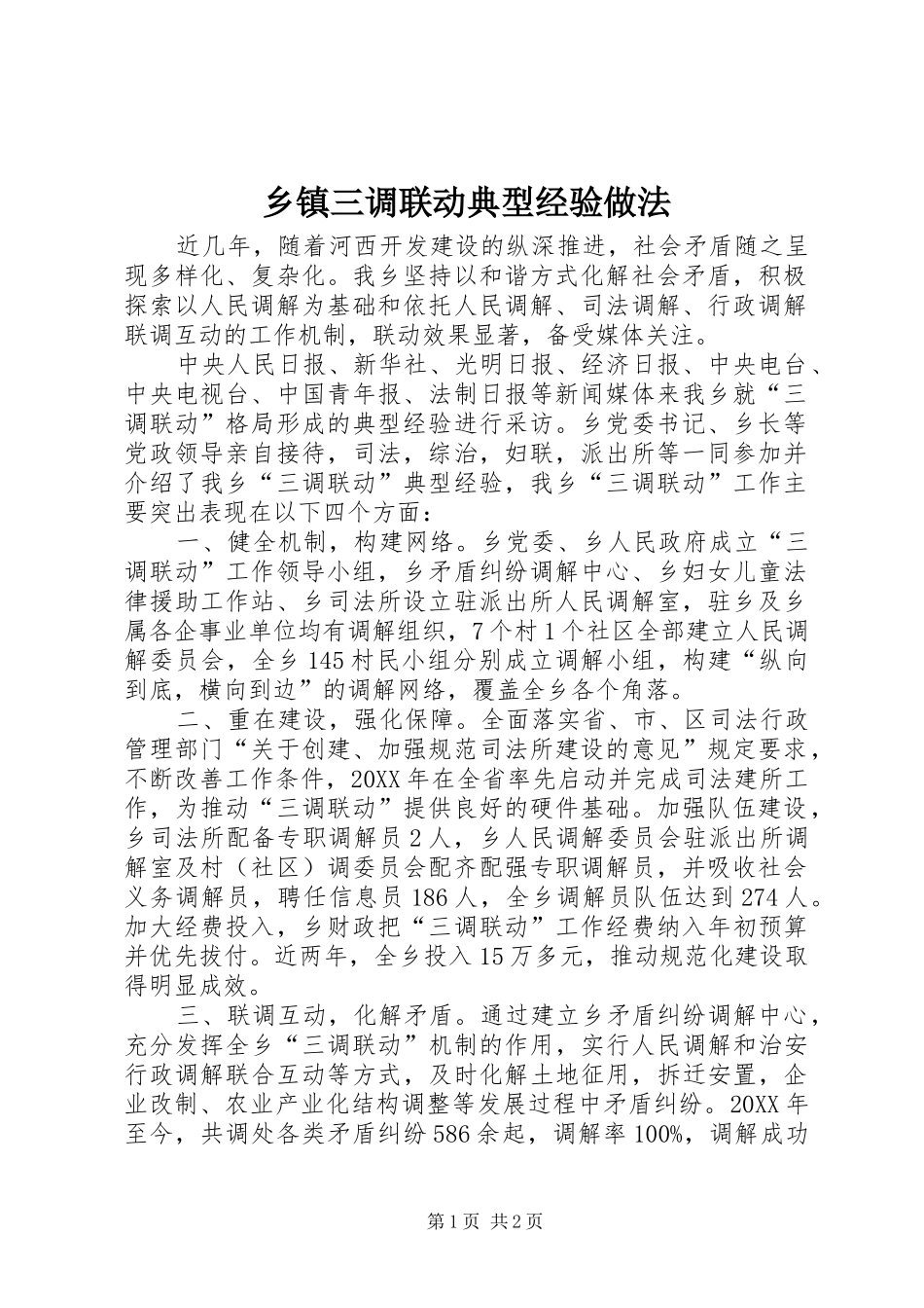 2024年乡镇三调联动典型经验做法_第1页