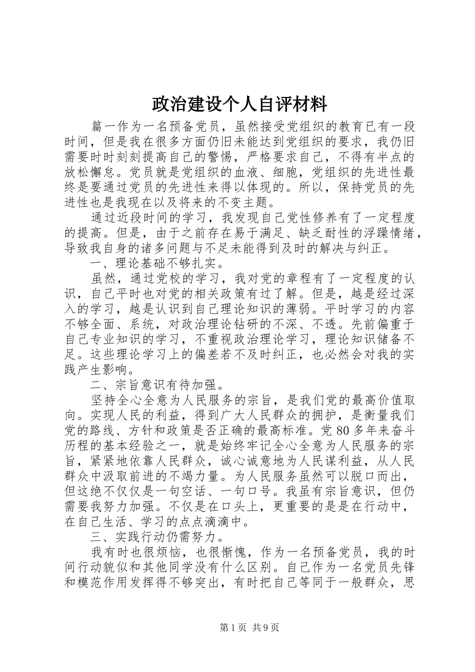 2024年政治建设个人自评材料_第1页