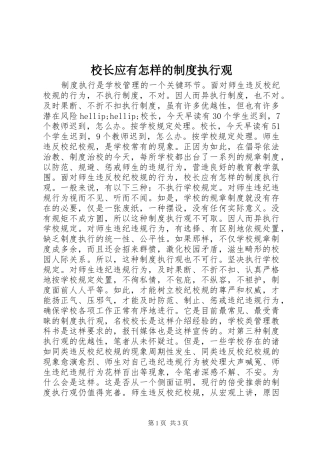 2024年校长应有怎样的制度执行观