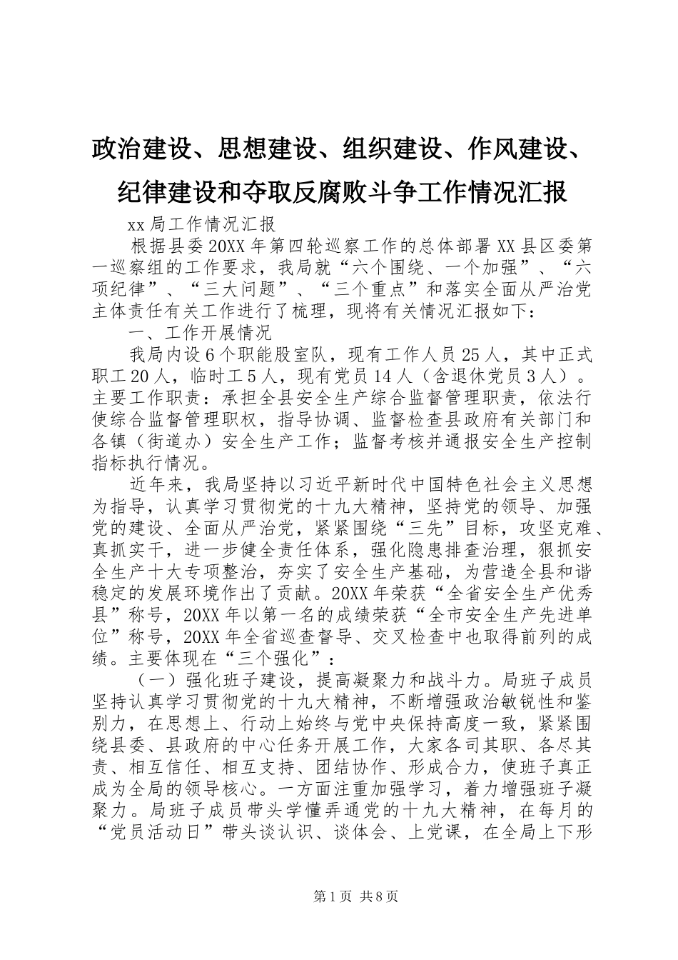 2024年政治建设思想建设组织建设作风建设纪律建设和夺取反腐败斗争工作情况汇报_第1页
