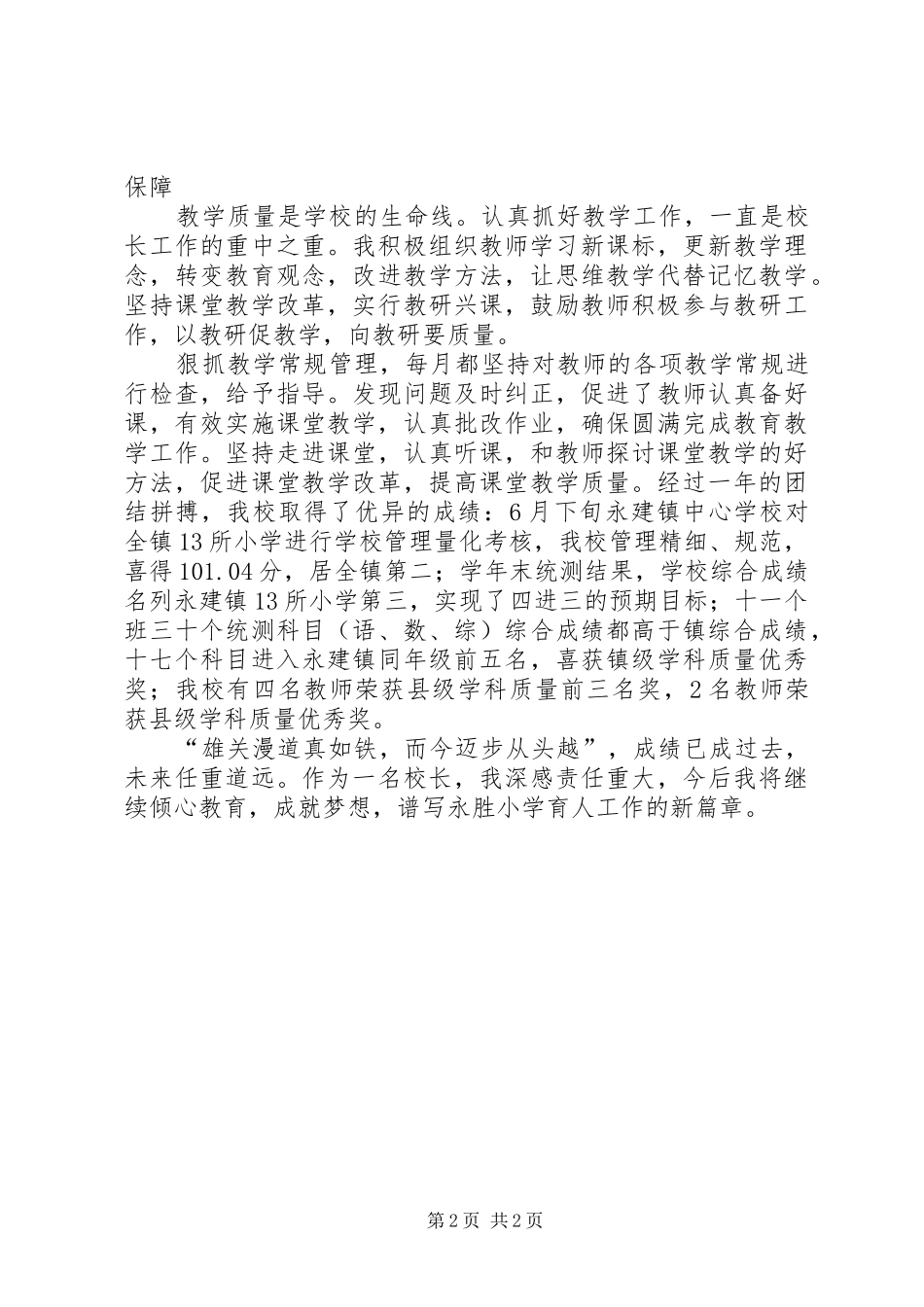 2024年校长优秀教育工作者工作总结_第2页