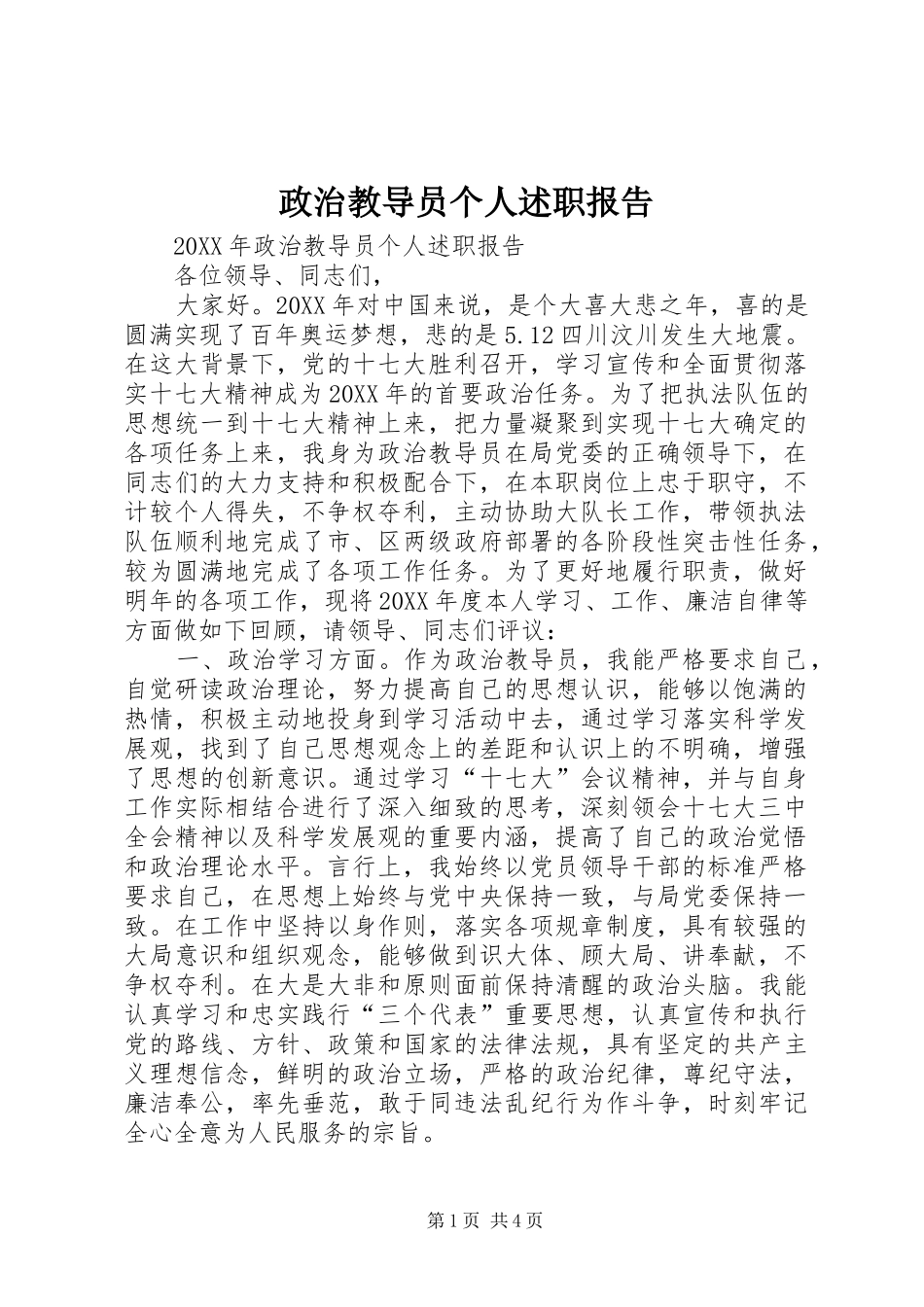 2024年政治教导员个人述职报告_第1页