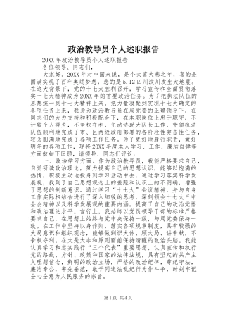 2024年政治教导员个人述职报告