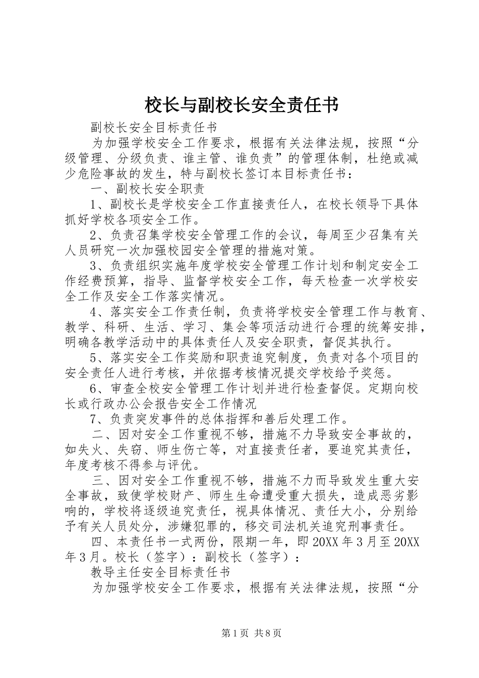 2024年校长与副校长安全责任书_第1页