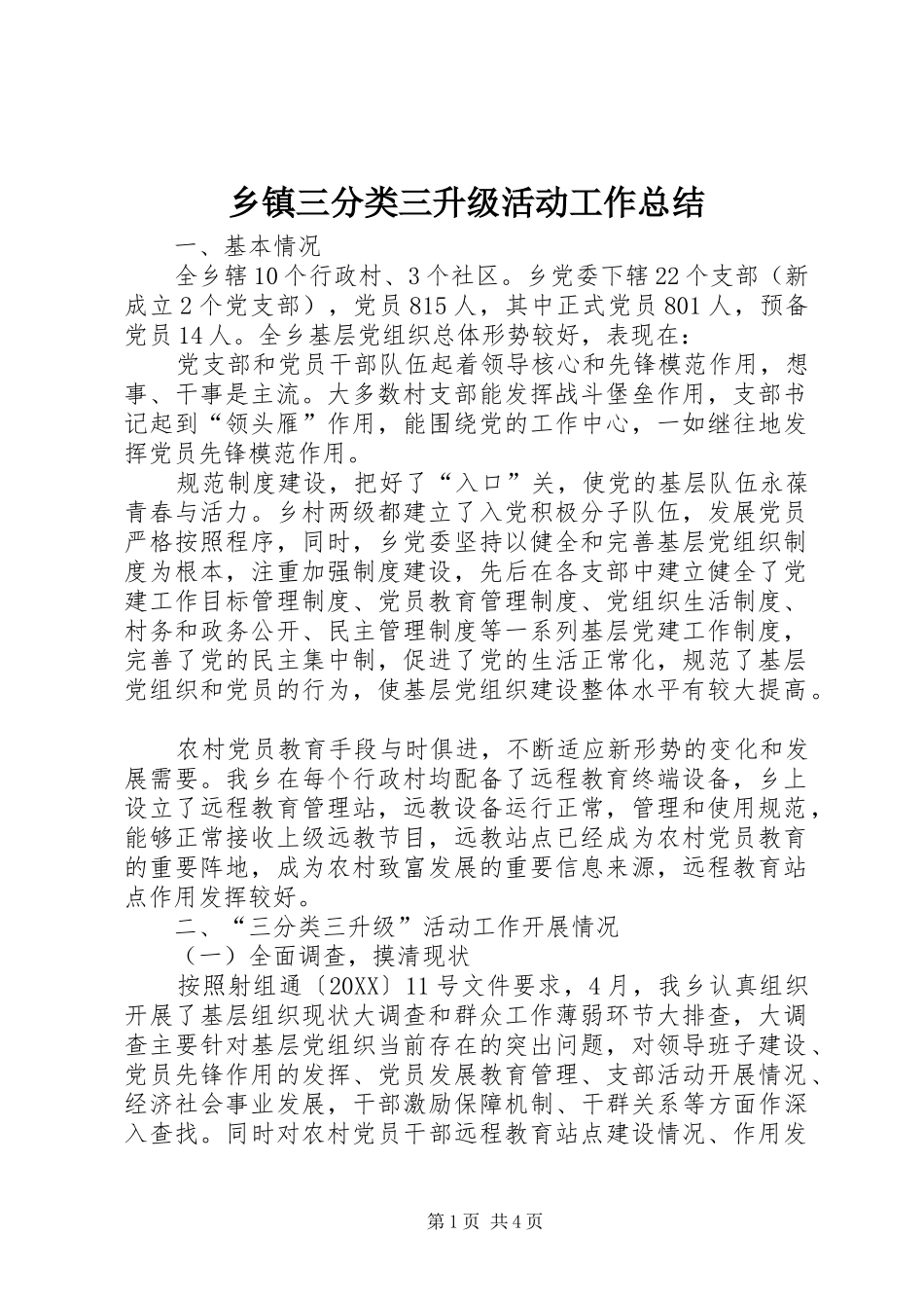 2024年乡镇三分类三升级活动工作总结_第1页