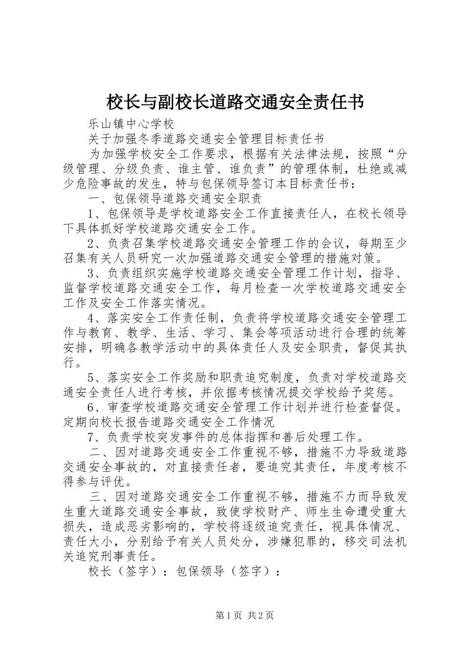 2024年校长与副校长道路交通安全责任书_第1页