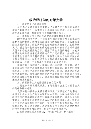 2024年政治经济学的对策完善