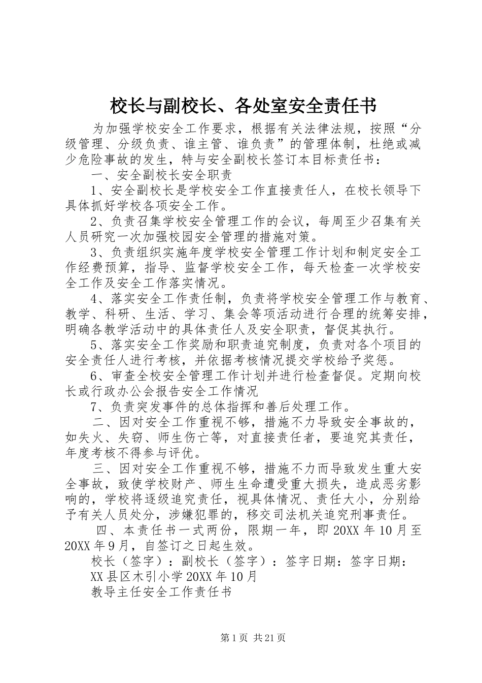 2024年校长与副校长各处室安全责任书_第1页