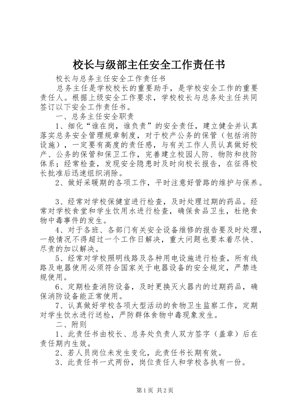 2024年校长与级部主任安全工作责任书_第1页