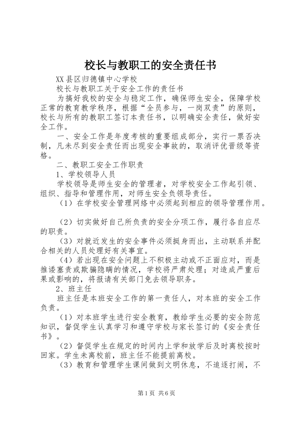 2024年校长与教职工的安全责任书_第1页