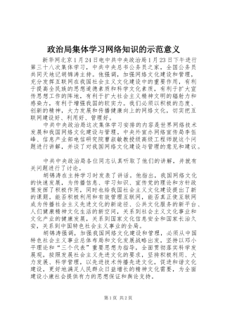 2024年政治局集体学习网络知识的示范意义