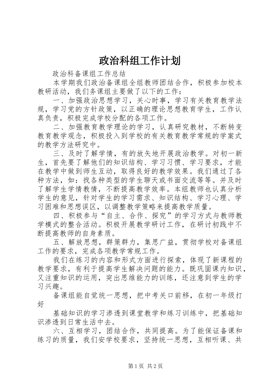 2024年政治科组工作计划_第1页
